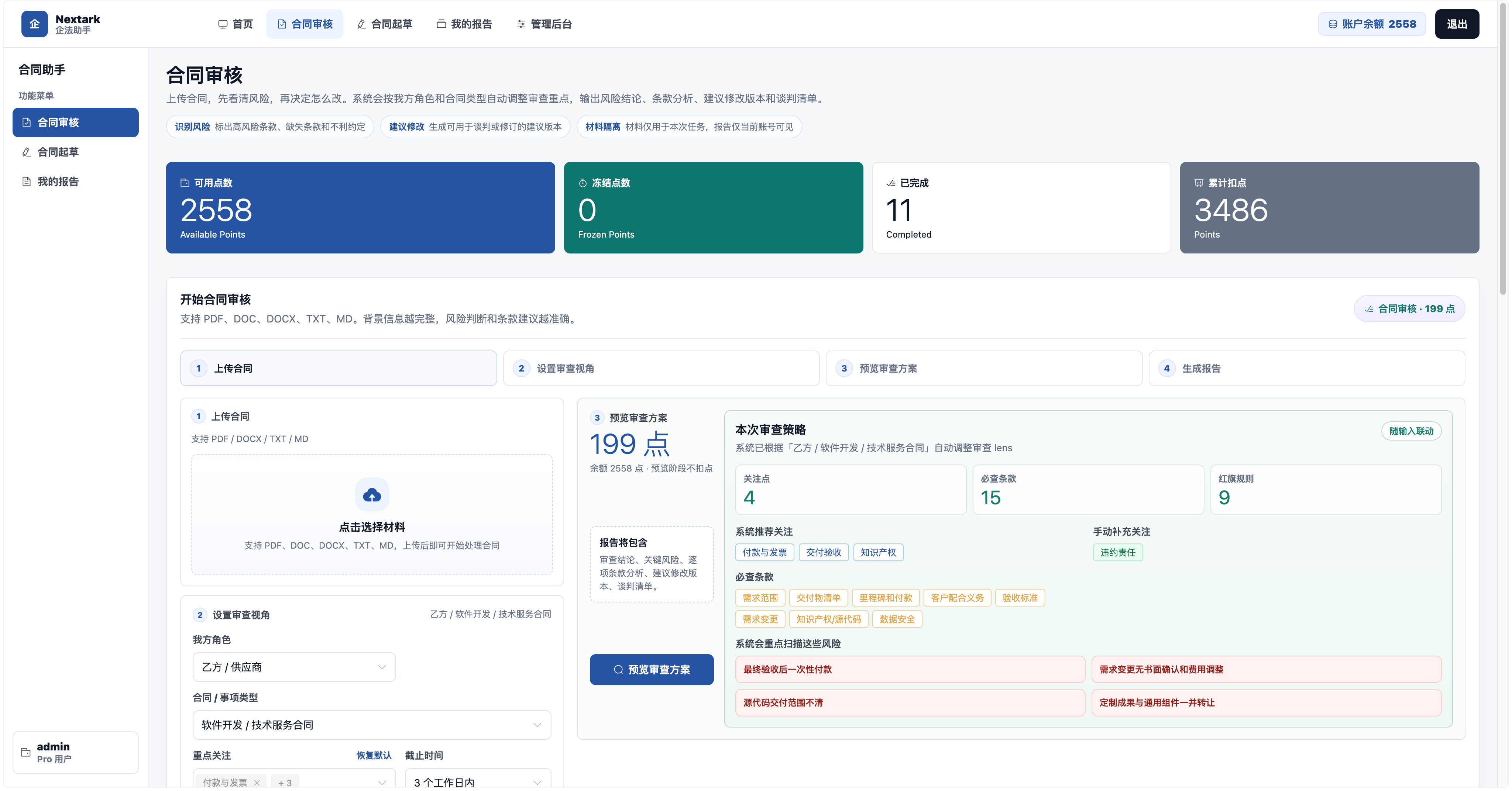 合同审核 · 上传与审查配置