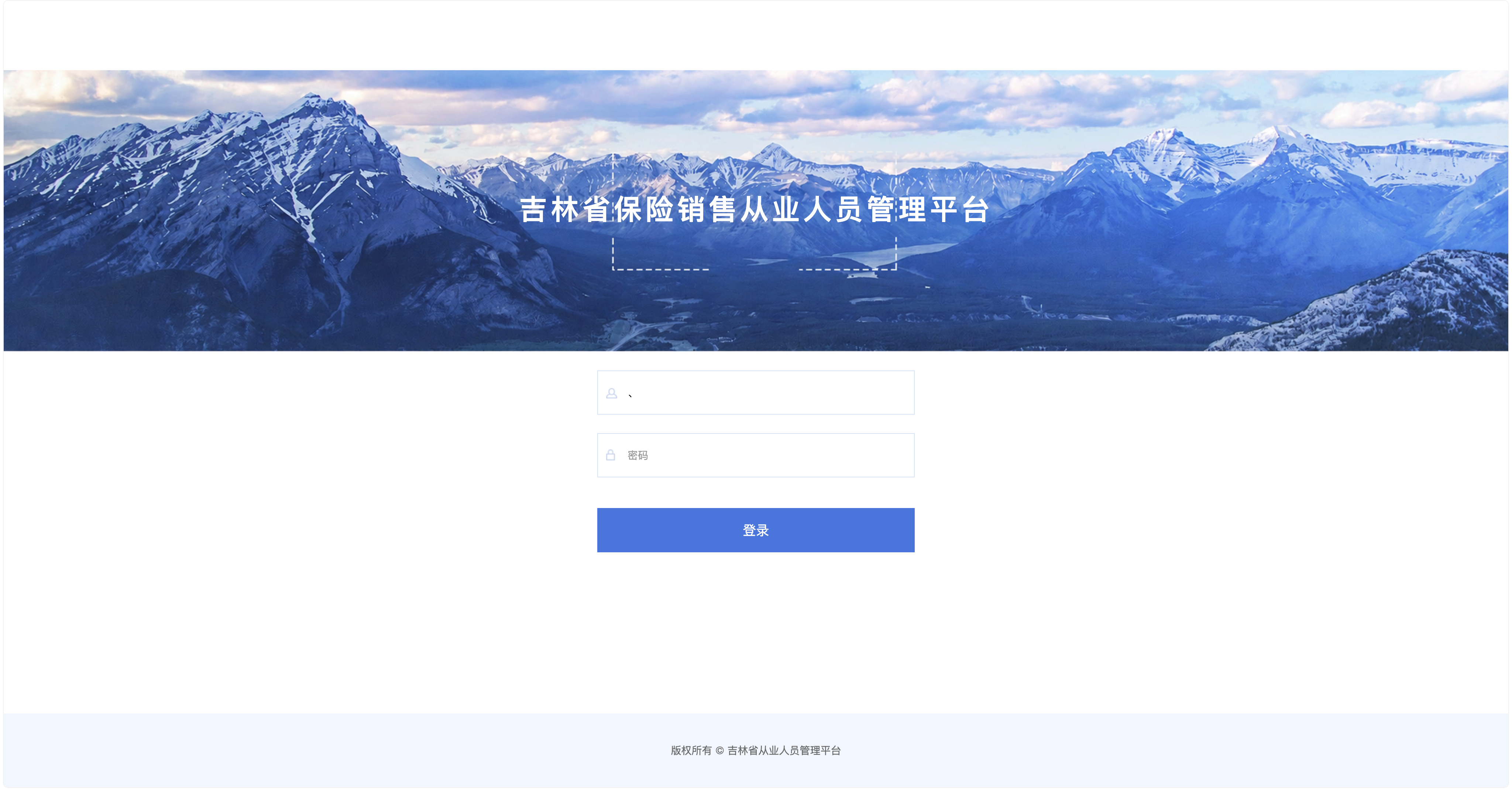 吉林省保险销售从业人员管理平台 · 登录页