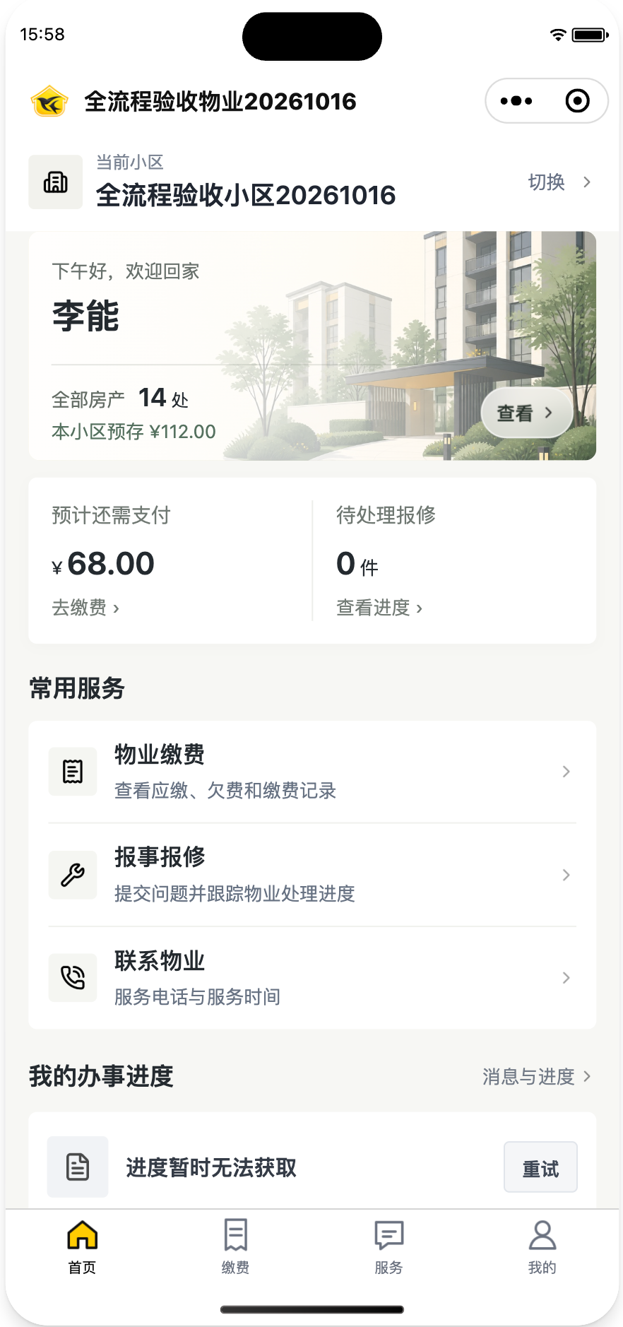 业主小程序 · 首页